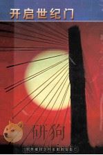开启世纪门希望工程湖南纪实 1999 PDF电子版封面 湖南省青少年发展基金会