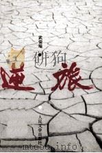 逆旅 1996 PDF电子版封面 7020023827 武俊瑶著