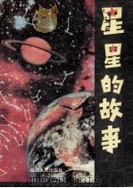 星星的故事 1991 PDF电子版封面 780508694X 弓启瑞编著