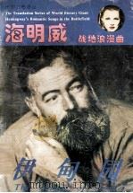 伊甸园 1995 PDF电子版封面 7806152105 (美)海明威(Ernest Hemingway)著;匡导球,