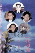 一代风流 1994 PDF电子版封面 7800259838 邹林海主编;龙永文副主编