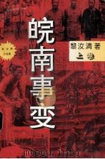 皖南事变 上 1995 PDF电子版封面 7537814465 黎汝清著