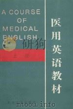 医学英语教材 上 1993 PDF电子版封面 7563406042 王金雪主编;刘文副主编