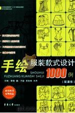 手绘服装款式设计1000例（ PDF版）