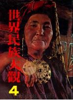 世界民族大观 4 北亚与西亚 1985 PDF电子版封面 日本学习研究社著;王志远,张台英等译
