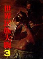 世界民族大观 3 印度与希马拉雅 1985 PDF电子版封面 日本学习研究社著;王志远,张台英等译