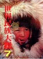 世界民族大观 7 北美洲 1985 PDF电子版封面 日本学习研究社著;王志远,张台英等译