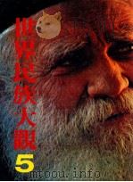 世界民族大观 5 欧洲 1985 PDF电子版封面 日本学习研究社著;王志远,张台英等译