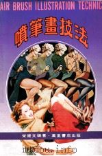 喷笔画技法 1988 PDF电子版封面 荣健文编著