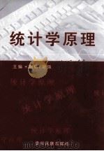 统计学原理 1996 PDF电子版封面 7541206377 唐皓,谢强主编