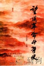 望谟革命斗争史（ PDF版）