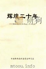 辉煌二十年：黔西南州改革开放二十年纪实（ PDF版）