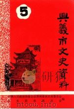 兴义市文史资料  第5辑（1990 PDF版）