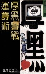 厚黑实战运筹术 1992 PDF电子版封面 7805642214 宗国山著