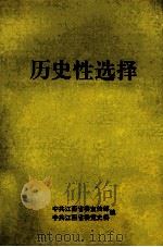 历史性选择 1991 PDF电子版封面 中共江西省委宣传部,中共江西省委党史委编
