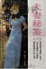 世界畅销书译丛 夫妻秘鉴 1989 PDF电子版封面 7501703124 (美)南茜·古德博士著;刘庆荣,徐羡贞等译