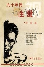 九十年代性爱观 1993 PDF电子版封面 7800397394 南荻著