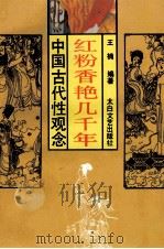 红粉香艳几千年 中国人“性”面面观 1993 PDF电子版封面 7806050441 王楠编著