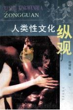 人类性文化纵观 1993 PDF电子版封面 7805607230 嵇建珍著