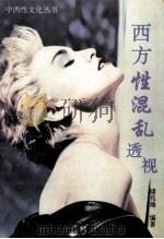 西方性混乱透视 1993 PDF电子版封面 7540713437 储兆瑞编著