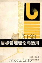目标管理理论与运用 1988 PDF电子版封面 7210001182 王洪昌主编