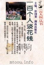 一百个人谈花钱 1993 PDF电子版封面 7543805715 彭国梁主编