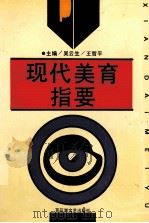现代美育指要 1992 PDF电子版封面 7805792046 吴云生,王哲平主编;沙亦成,罗浩,焦诠副主编