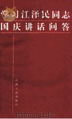 学习江泽民同志国庆讲话问答   1989  PDF电子版封面  7210007881  江西省总工会宣传教育部编 