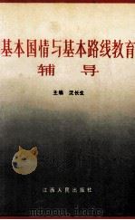 基本国情与基本路线教育辅导 1991 PDF电子版封面 7210009574 沈长生主编