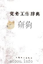 党务工作辞典（1990.09 PDF版）