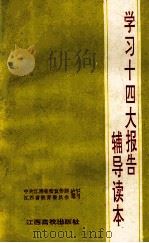 学习十四大报告辅导读本 1993 PDF电子版封面 7810332570 中共江西省委宣传部,江西省教育委员会编写