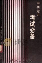 中共党史考试必备 1988 PDF电子版封面 7210001913 邢国华等主编