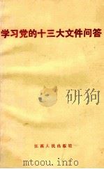 学习党的十三大文件问答 1987 PDF电子版封面 7210001123 中共江西省委宣传部,中共江西省委讲师团编写
