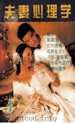 夫妻心理学 1993 PDF电子版封面 7203026841 山西人民出版社编