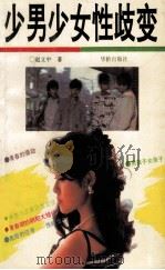 少男少女性歧变 1993 PDF电子版封面 7800824233 赵立中著