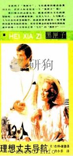 理想丈夫导航 1989 PDF电子版封面 7541104302 (美)查理·谢德著;洪小乔译