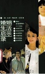 婚姻生活启示录 1989 PDF电子版封面 7210003606 (美)列胡·梅达德·拉兹著;王文伟译
