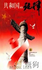 共和国的旋律 上 1999 PDF电子版封面 7539233923 周榕芳主编;郝瑞庭,赖辉亮,江英副主编