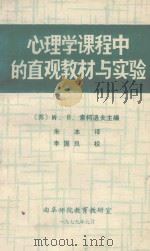 心理学课程中的直观教材与实验 1979 PDF电子版封面 (苏)W.B.索柯洛夫主编;朱本译;李国良校