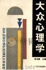 大众心理学 1987 PDF电子版封面 7218000606 陈汝懋主编