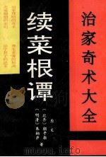 治家奇术大全 续《菜根谭》 1993 PDF电子版封面 7805775117 (北齐)颜子推,(明清)朱柏庐等著