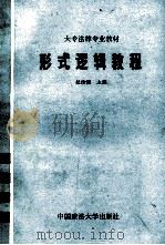 大专法律专业教材 形式逻辑教程 1986 PDF电子版封面 6416·1 杜汝楫主编;黄厚仁,黄菊丽副主编