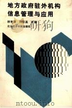 地方政府驻外机构信息管理与应用 1992 PDF电子版封面 756380319X 刘宗英,林智源主编;沈检江,彭永吉,赵正寅副主编
