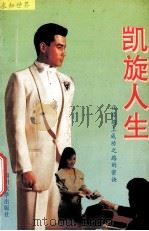 求知世界 凯旋人生 1992 PDF电子版封面 756140431X 太金编著