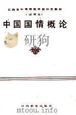 中国国情概论 1992 PDF电子版封面 753921175X 朱贤枚编