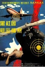 黑社会秘密档案 1993 PDF电子版封面 7805903131 沈建翌编著