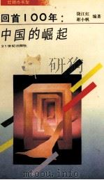 回首100年:中国的崛起 1993 PDF电子版封面 7539107170 饶江红,谢小帆编著