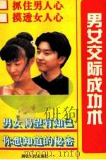 男女交际成功术 1993 PDF电子版封面 7216010582 金峥著