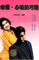 命运 心理技巧战 1993 PDF电子版封面 7810225405 本田先华编著