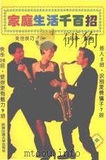 家庭生活千百招 处世篇 1993 PDF电子版封面 7810225529 赵漆编著
